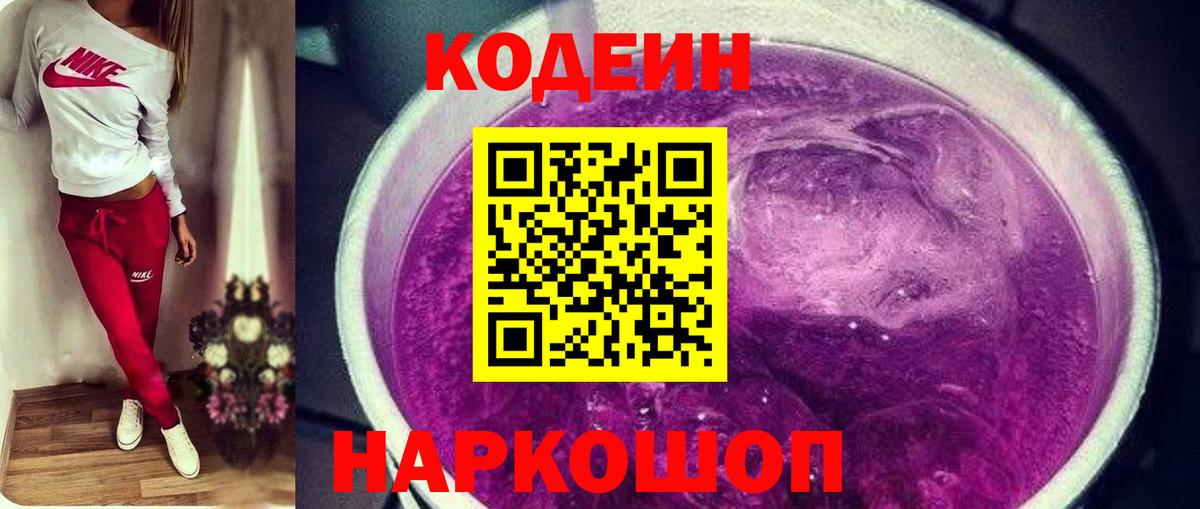 Кодеиновый сироп Lean Purple Drank Благодарный